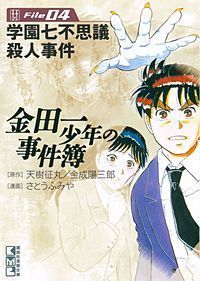 金田一少年の事件簿file 4 学園七不思議殺人事件 皆のトラウマ 金田一少年の事件簿file スマホ一気読み